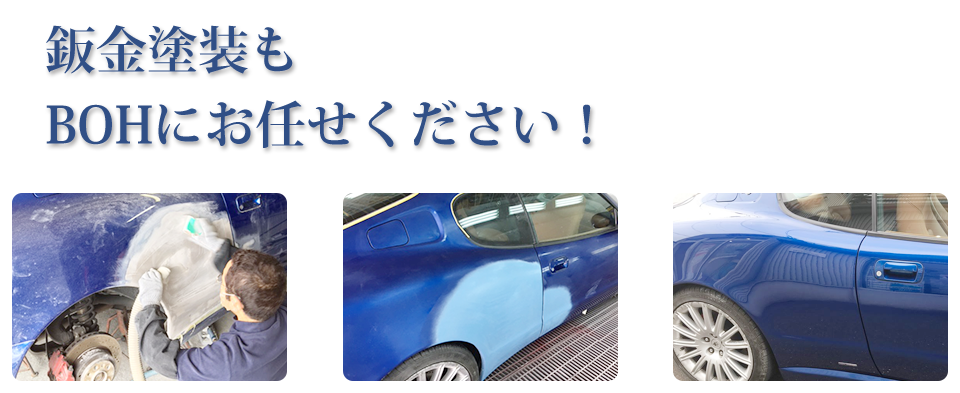 鈑金塗装もBOHにお任せください！