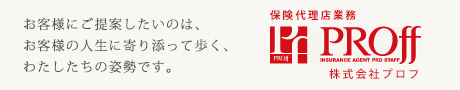 保険代理店　プロフのホームページへ