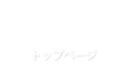 トップページ