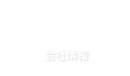 会社情報