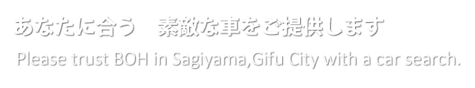 あなたに合う　素敵な車をご提供します